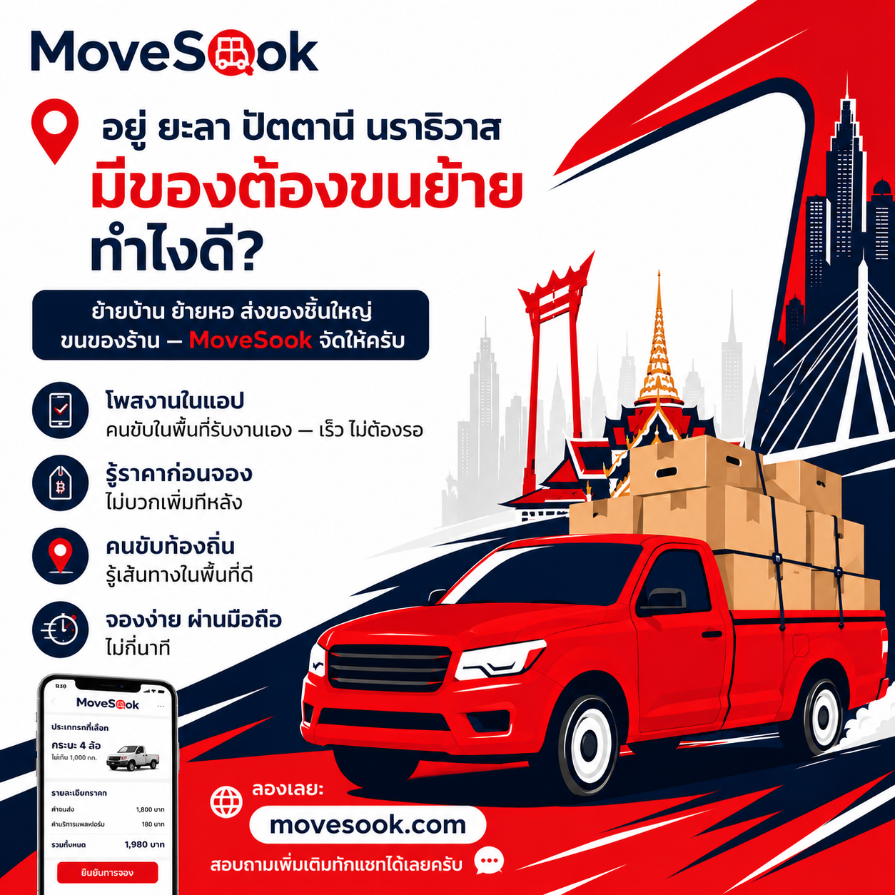 ขนของ-ย้ายบ้าน ยะลา ปัตตานี นราธิวาส จองง่ายผ่านแอป MoveSook